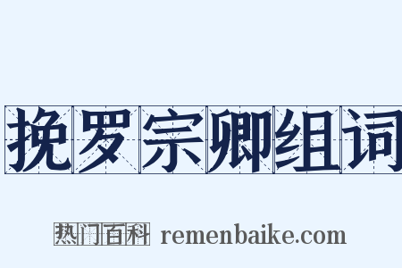 挽罗宗卿组词是什么意思的图片